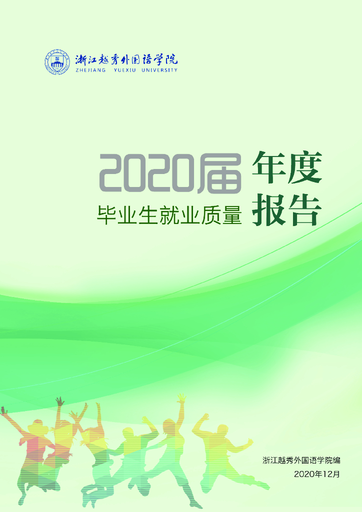 浙江越秀外国语学院2020届毕业生就业质量年度报告
