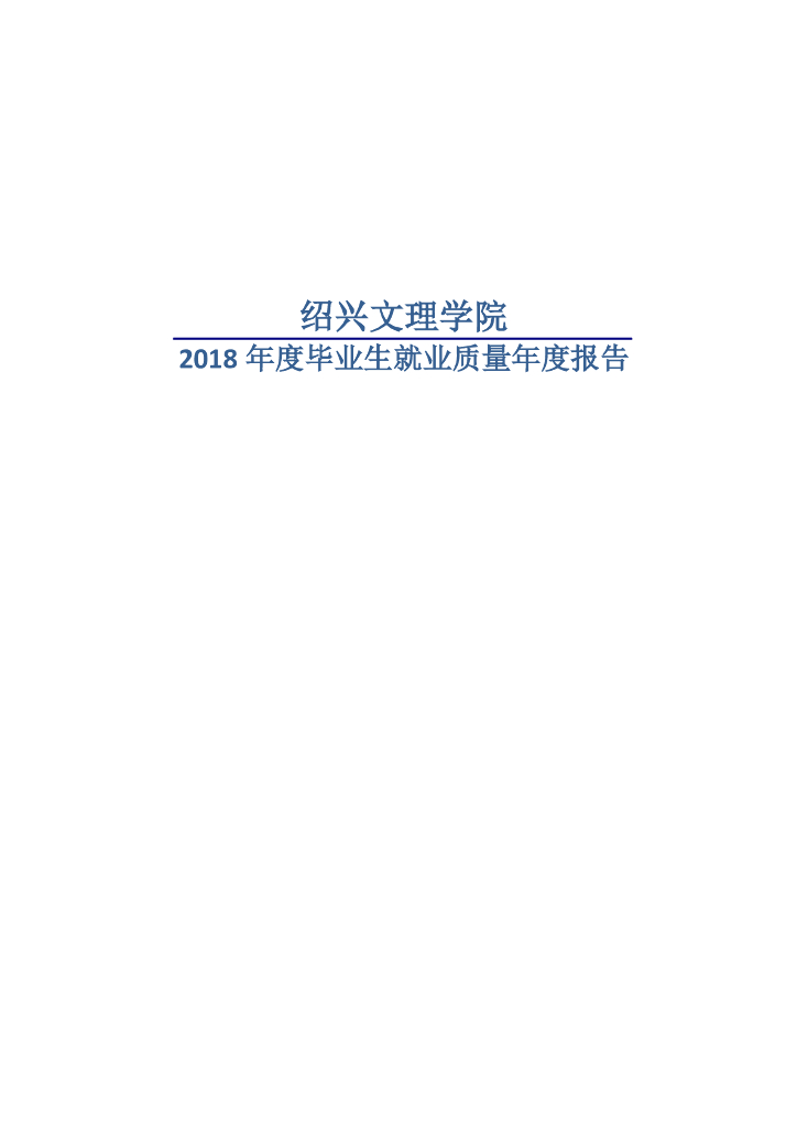 绍兴文理学院2018届毕业生就业质量年度报告