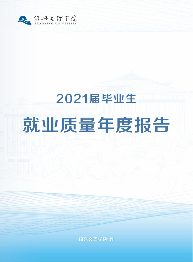 绍兴文理学院2021届毕业生就业质量年度报告
