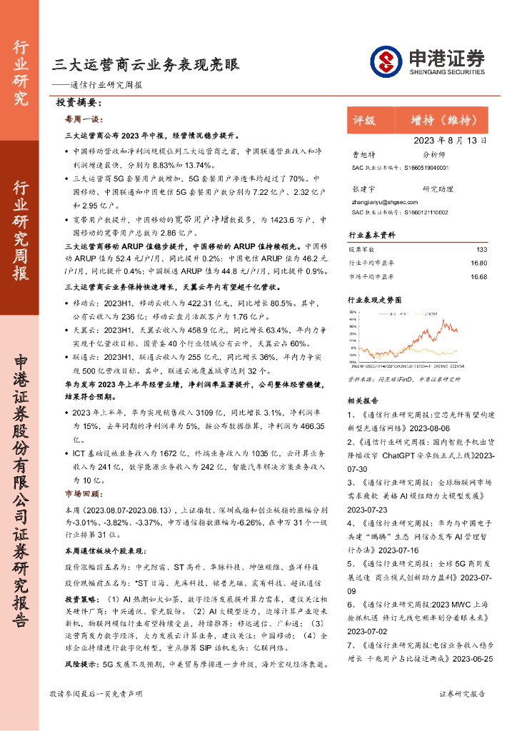 申港证券：通信行业研究周报：三大运营商云业务表现亮眼 海报