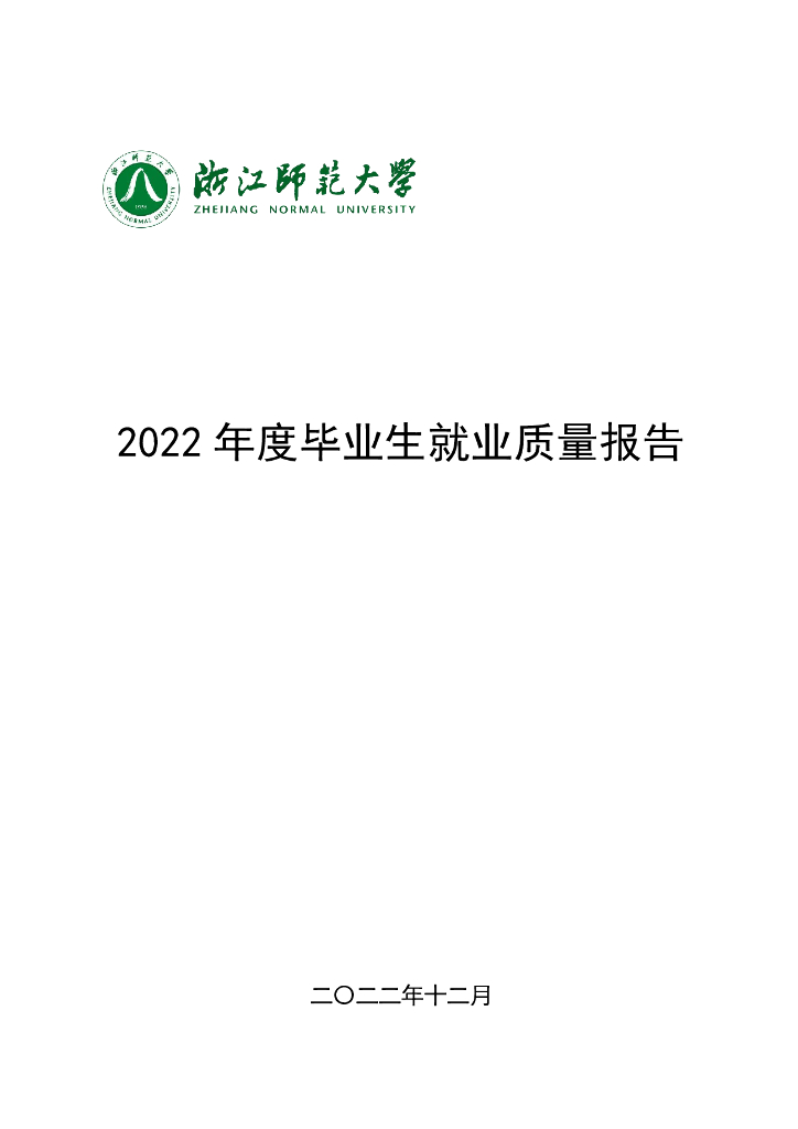 浙江师范大学2022年度毕业生就业质量报告