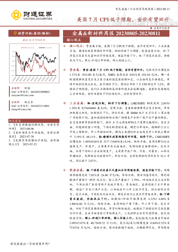 财通证券：金属&新材料周报：美国7月CPI低于预期，金价有望回升