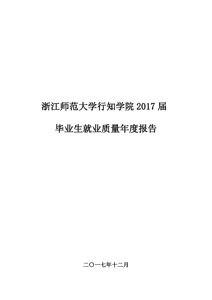 浙江师范大学行知学院2017年毕业生就业质量报告海报