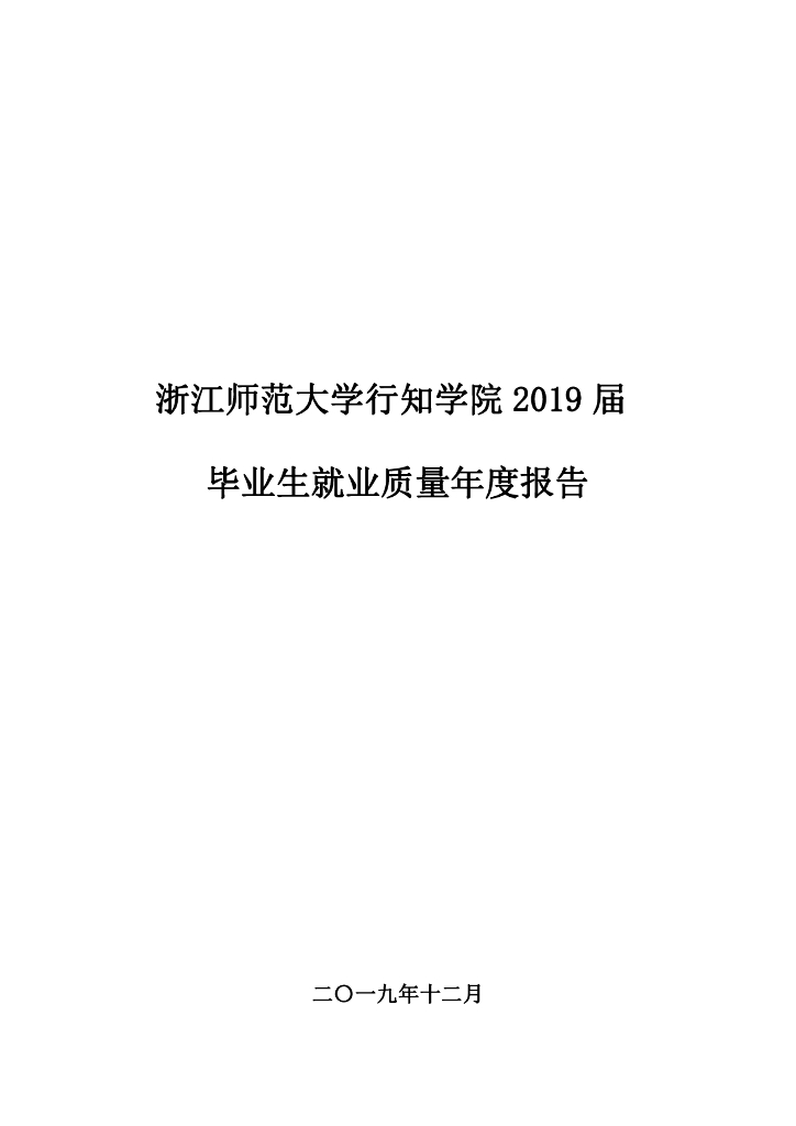 浙江师范大学行知学院2019年毕业生就业质量报告海报