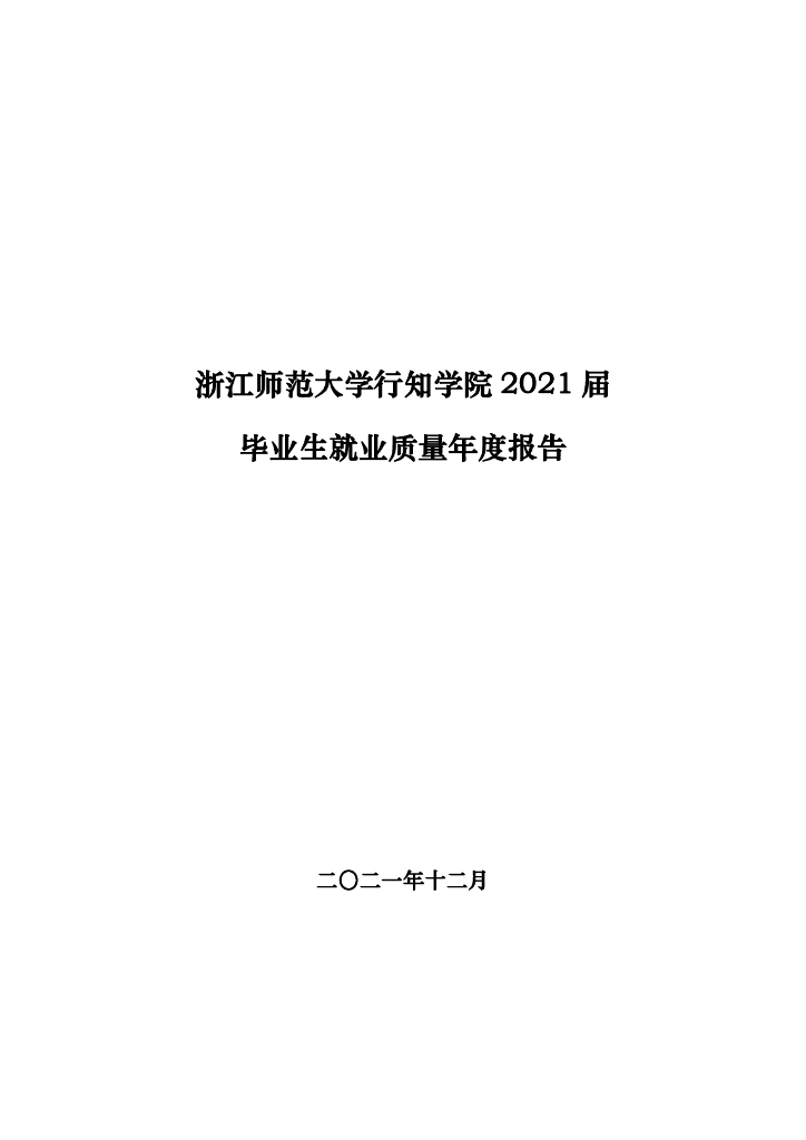 浙江师范大学行知学院2021届毕业生就业质量报告海报