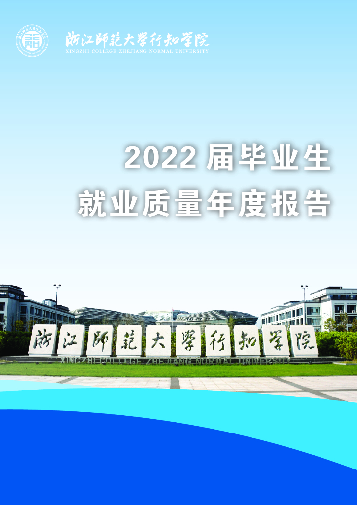 浙江师范大学行知学院2022届毕业生就业质量报告海报