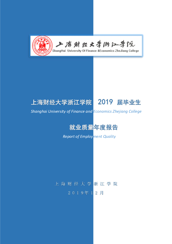 上海财经大学浙江学院2019届毕业生就业质量报告