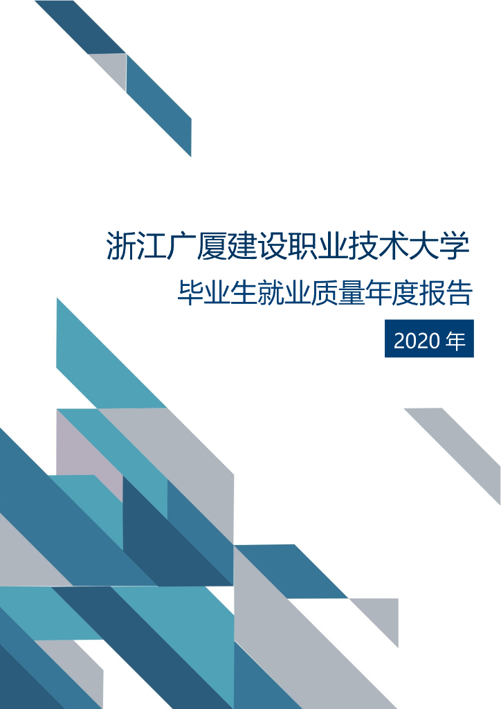 浙江广厦建设职业技术大学2020年毕业生就业质量年度报告
