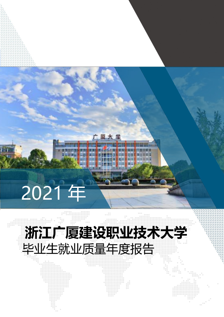 浙江广厦建设职业技术大学2021年毕业生就业质量年度报告