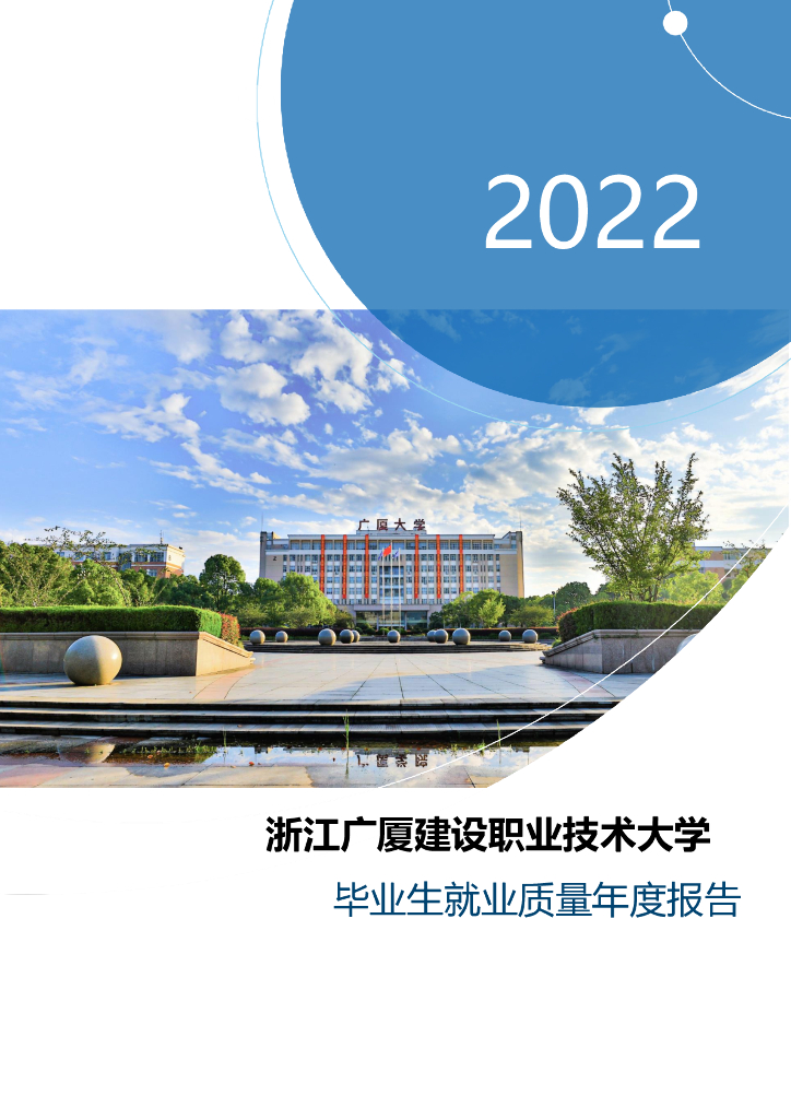 浙江广厦建设职业技术大学2022年毕业生就业质量年度报告