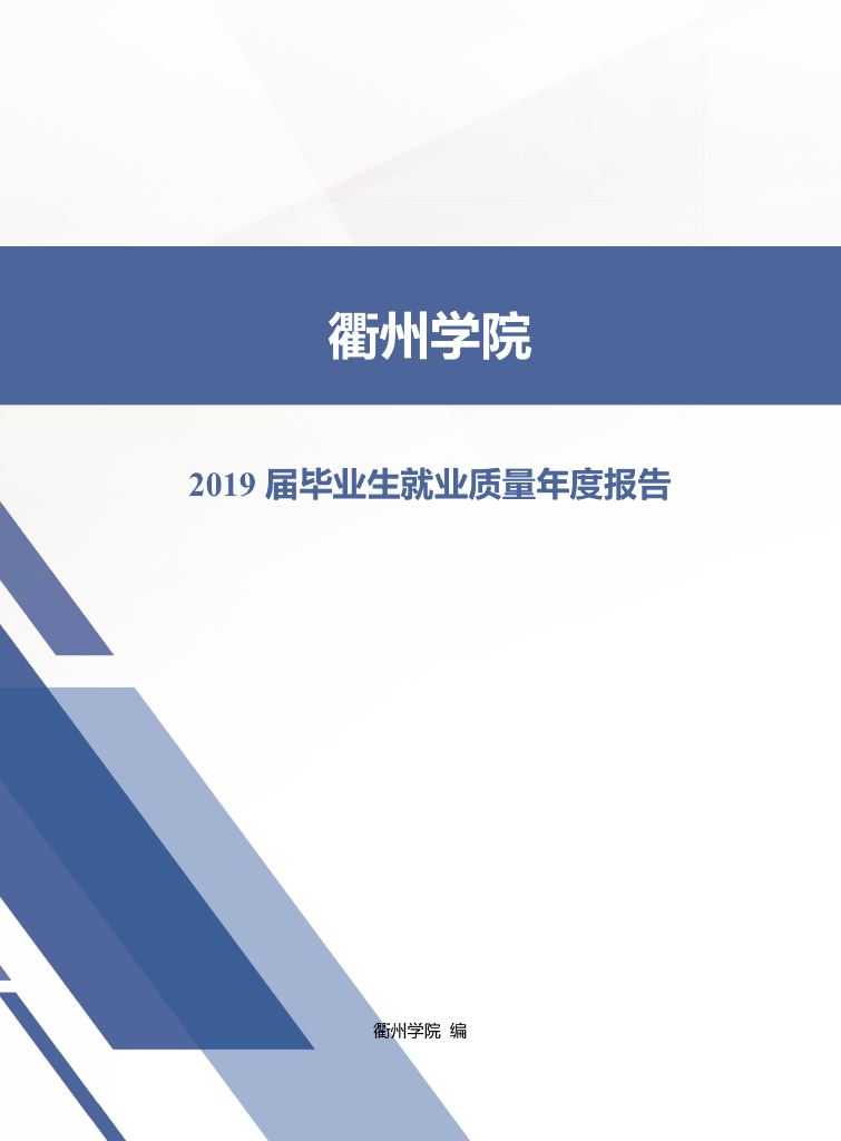 衢州学院2019届毕业生就业质量年度报告