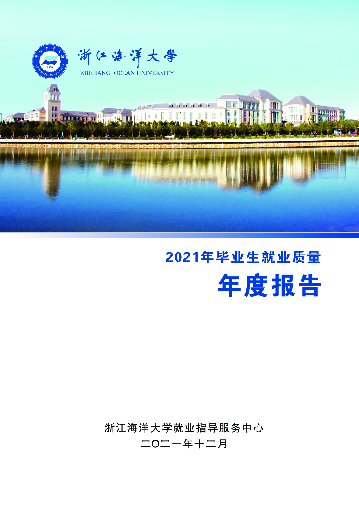 浙江海洋大学2021年毕业生就业质量年度报告