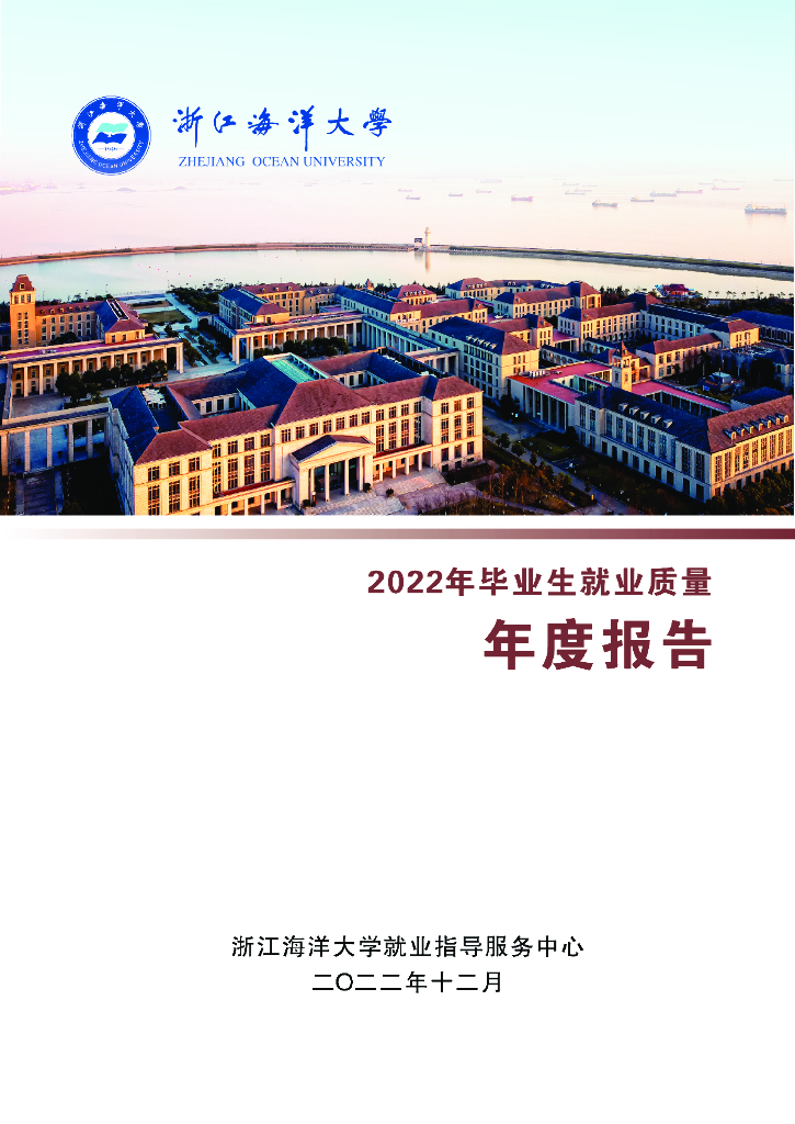 浙江海洋大学2022年毕业生就业质量年度报告