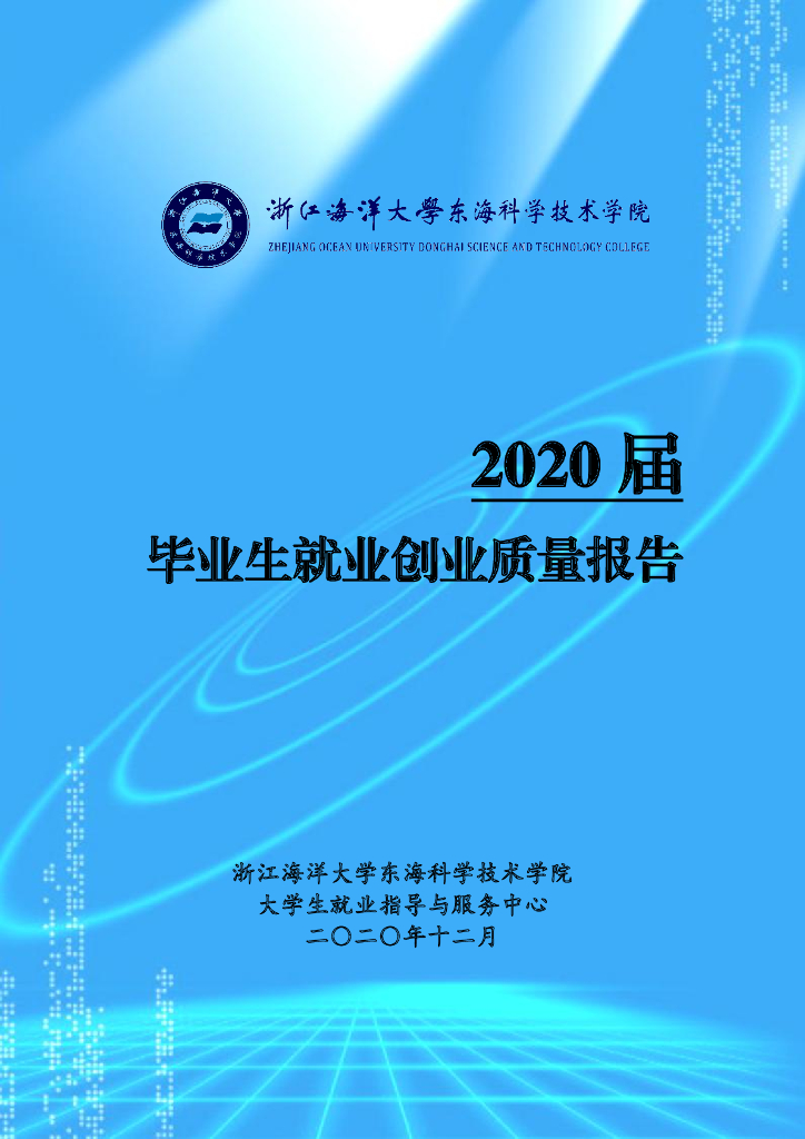 浙江海洋大学东海科学技术学院2020届毕业生就业质量报告