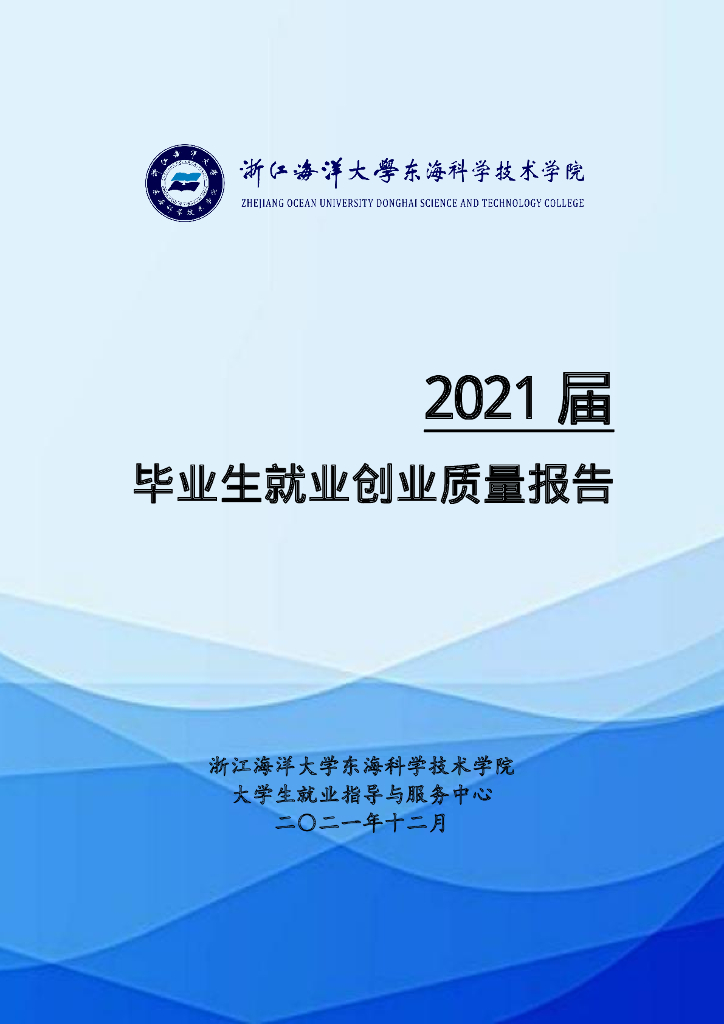 浙江海洋大学东海科学技术学院2021年度就业质量报告