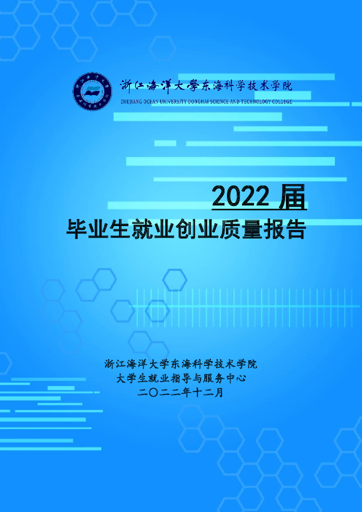 浙江海洋大学东海科学技术学院2022年度就业质量报告