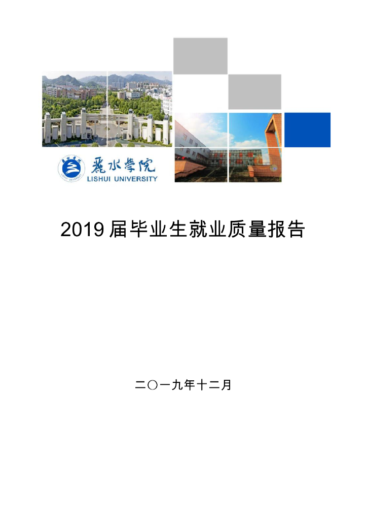 丽水学院2019届毕业生就业质量报告