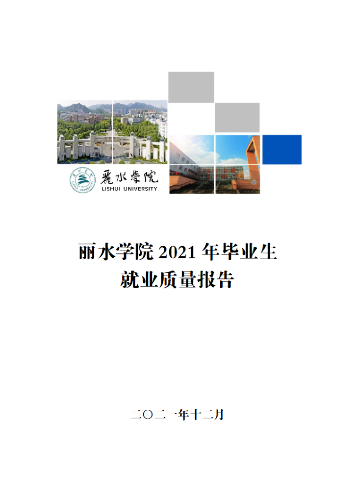 丽水学院2021届毕业生就业质量报告