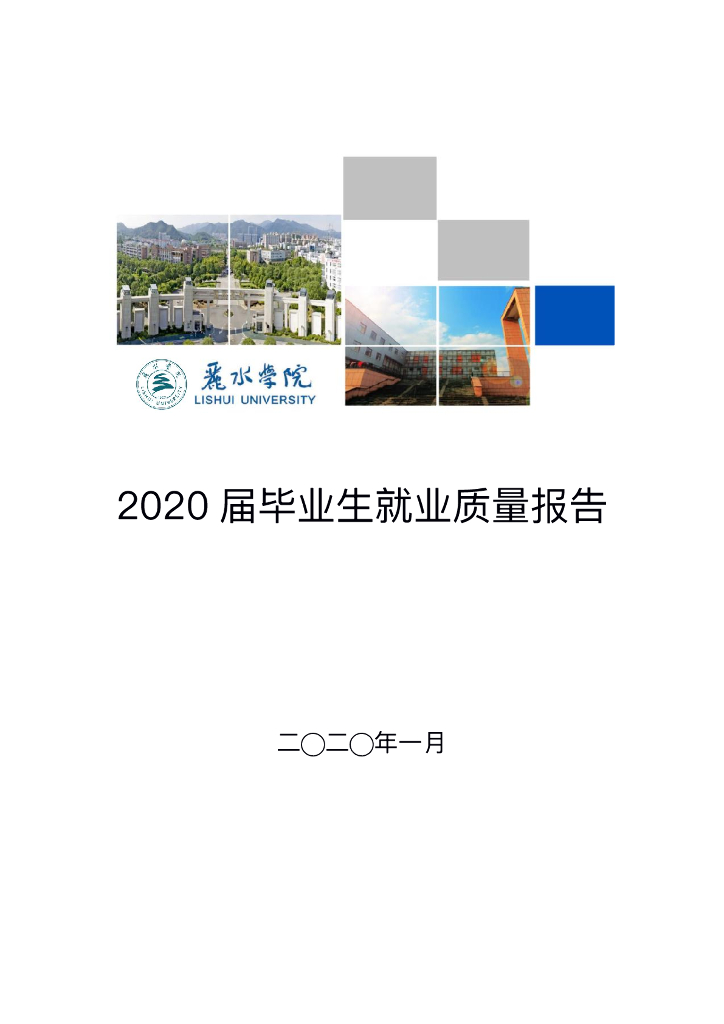 丽水学院2020届毕业生就业质量报告