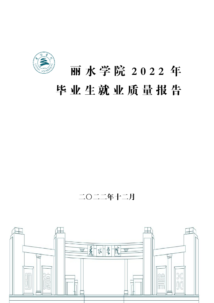 丽水学院2022年毕业生就业质量报告