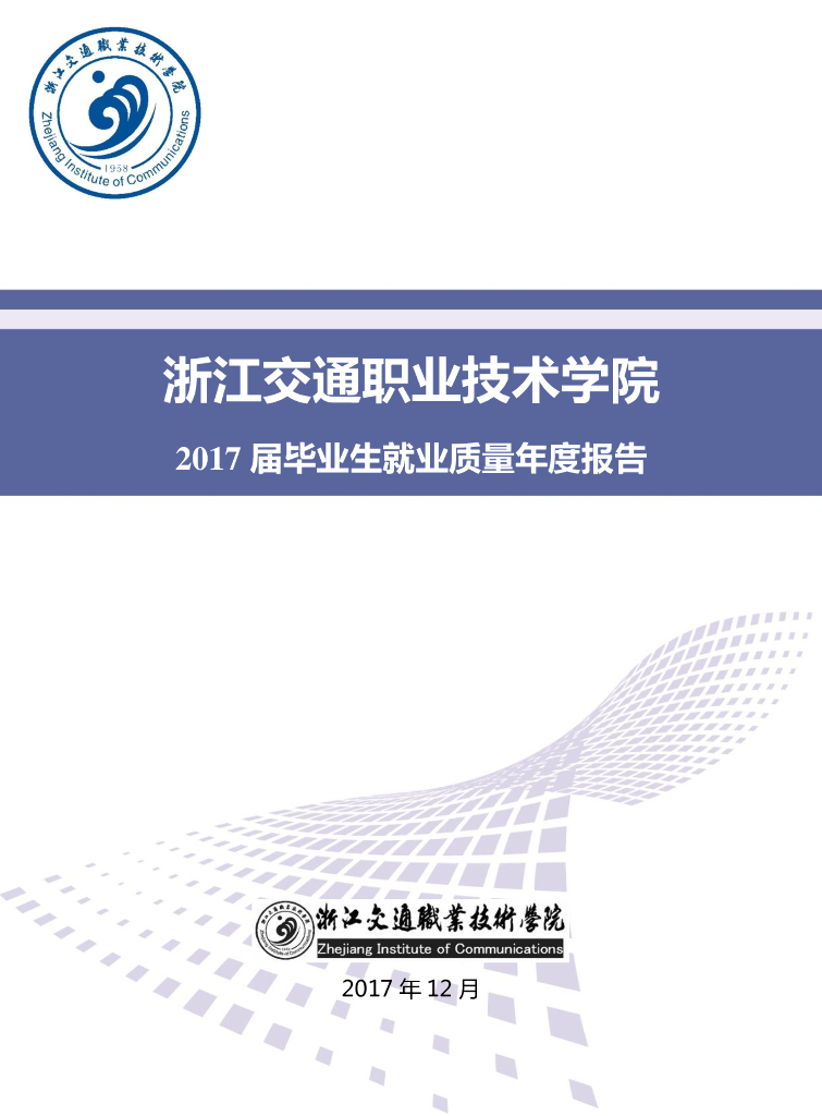 浙江交通职业技术学院2017届毕业生就业质量年度报告