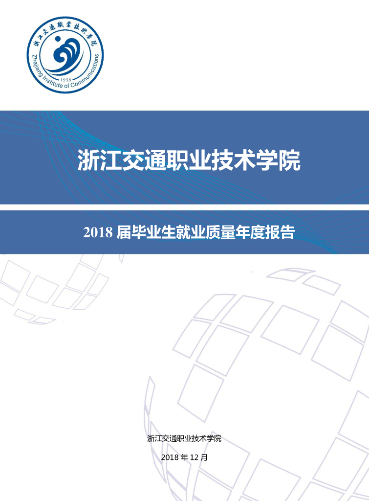 浙江交通职业技术学院2018届毕业生就业质量年度报告