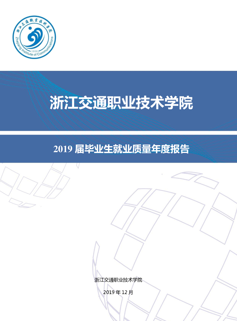 浙江交通职业技术学院2019届毕业生就业质量年度报告