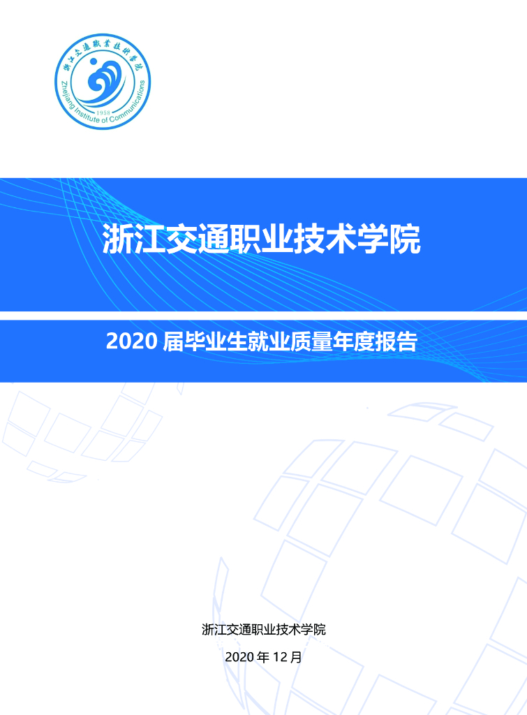 浙江交通职业技术学院2020届毕业生就业质量年度报告