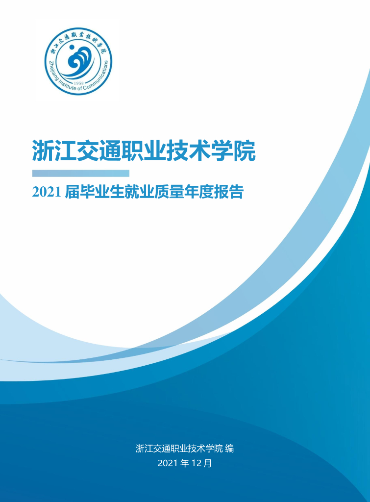 浙江交通职业技术学院2021届毕业生就业质量年度报告
