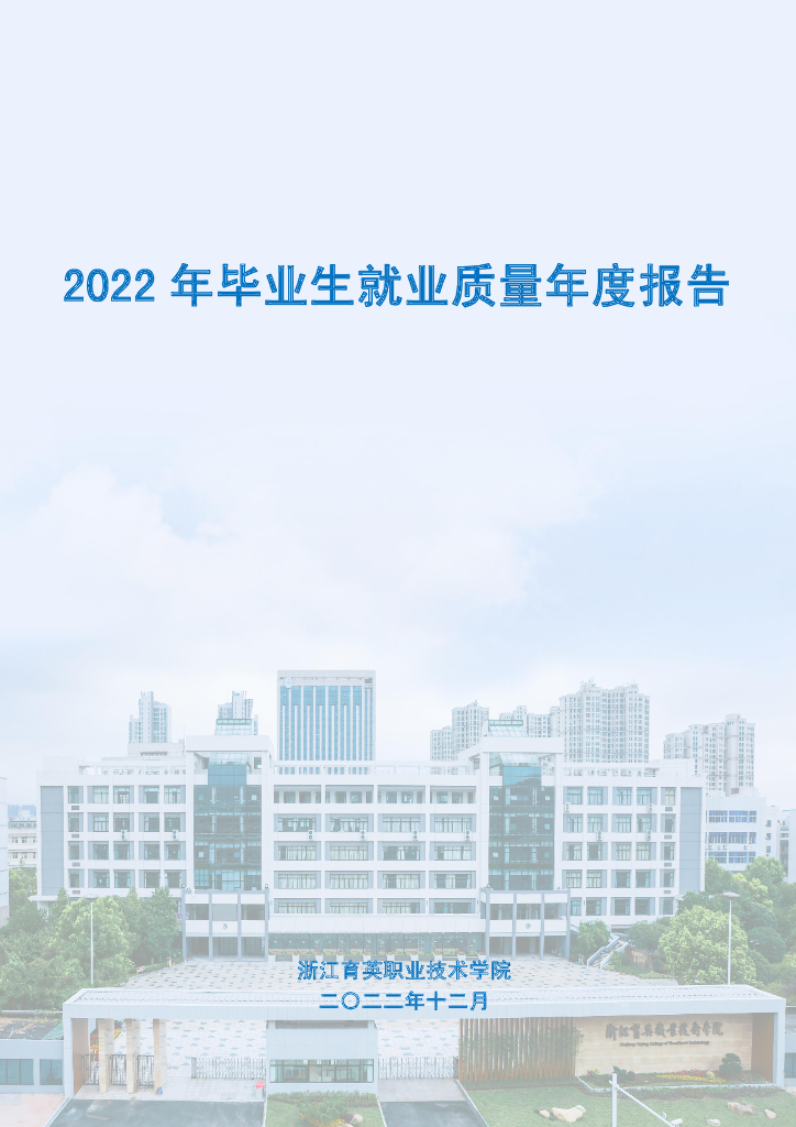 浙江育英职业技术学院2022年毕业生就业质量年度报告