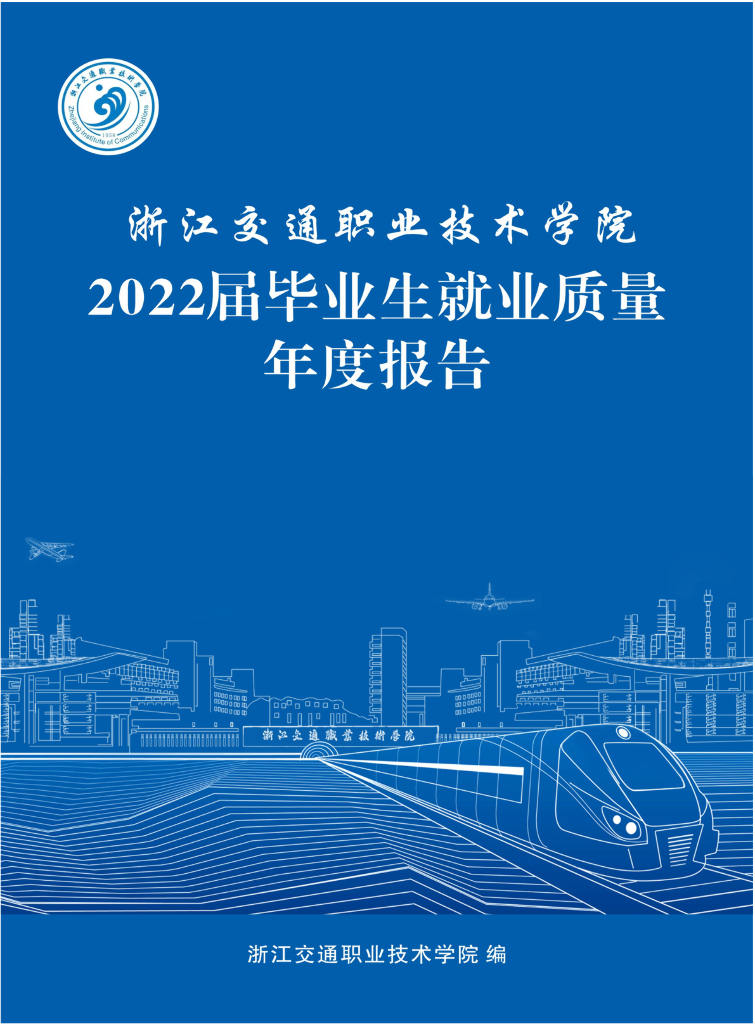 浙江交通职业技术学院2022届毕业生就业质量年度报告