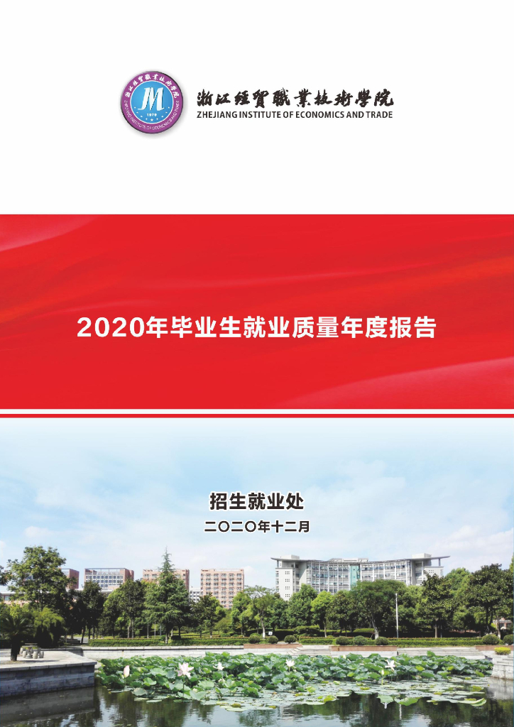 浙江经贸职业技术学院2020年毕业生就业质量年度报告