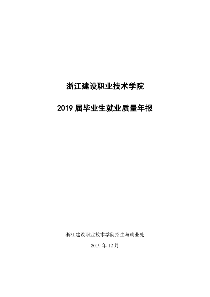 浙江建设职业技术学院2019届毕业生就业质量年度报告