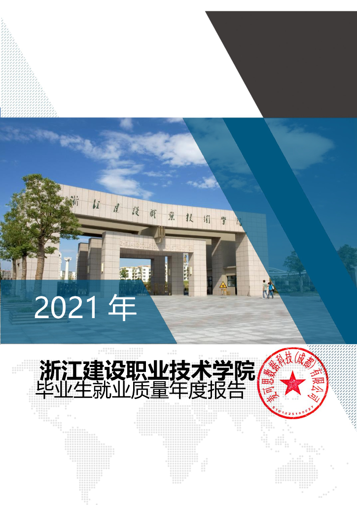 浙江建设职业技术学院2021届毕业生就业质量年度报告