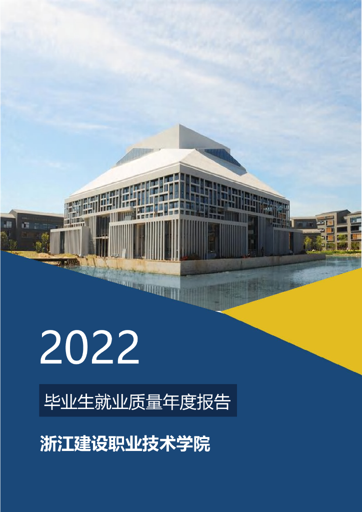 浙江建设职业技术学院2022年毕业生就业质量年度报告