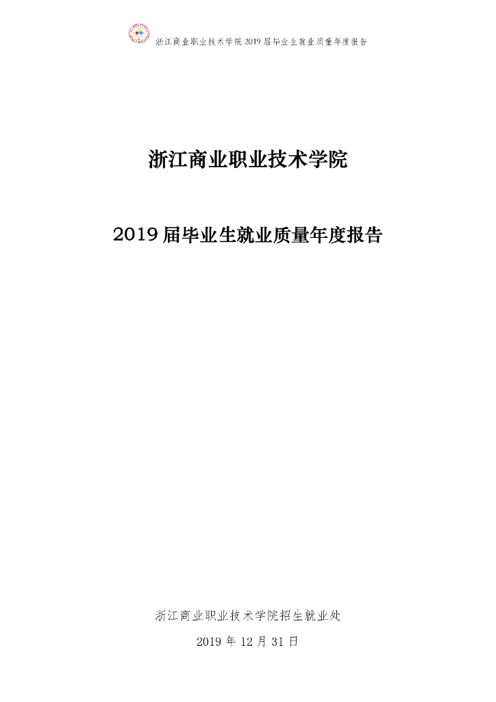 浙江商业职业技术学院2019届毕业生就业质量年报