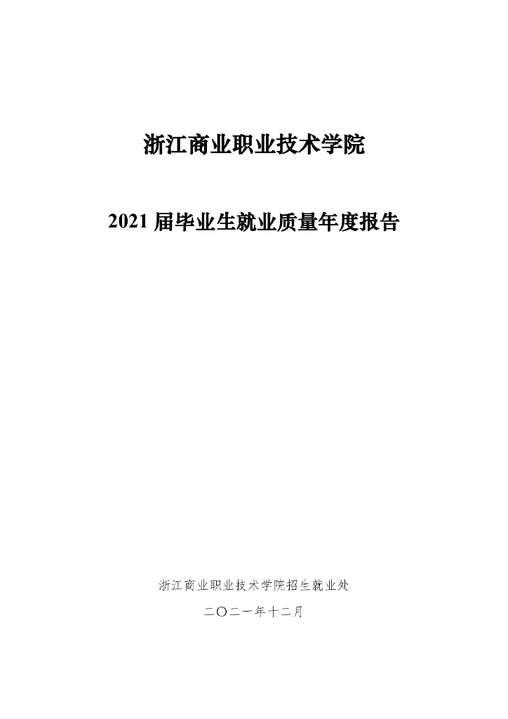 浙江商业职业技术学院2021届毕业生就业质量年报