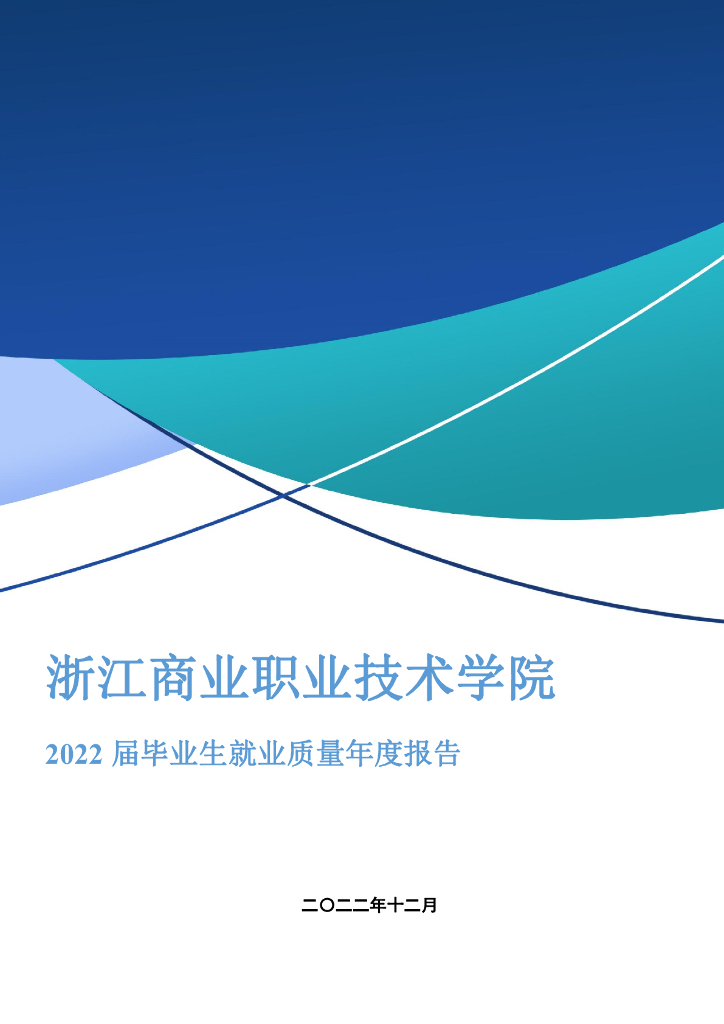 浙江商业职业技术学院2022届毕业生就业质量年报