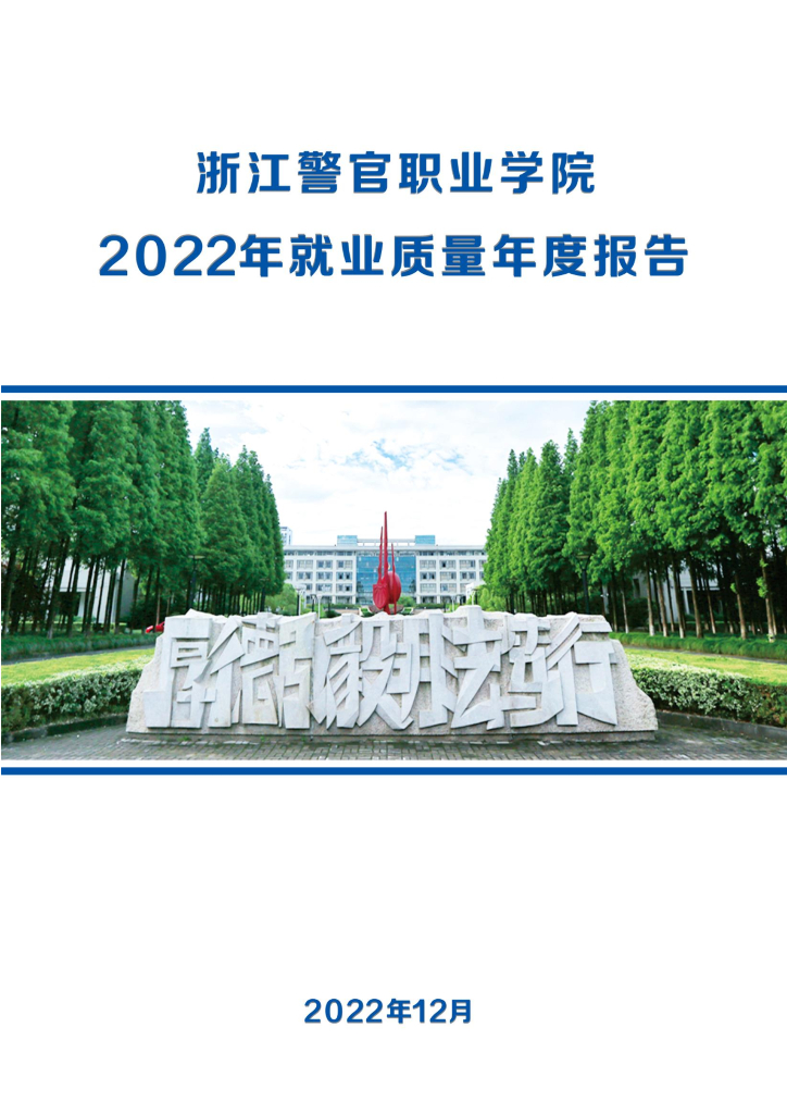 浙江警官职业学院2022年毕业生就业质量年度报告