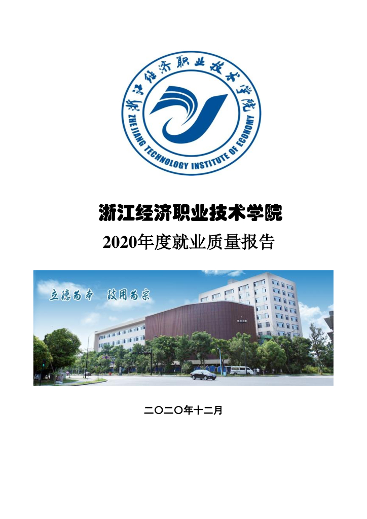 浙江经济职业技术学院2020年度就业质量报告