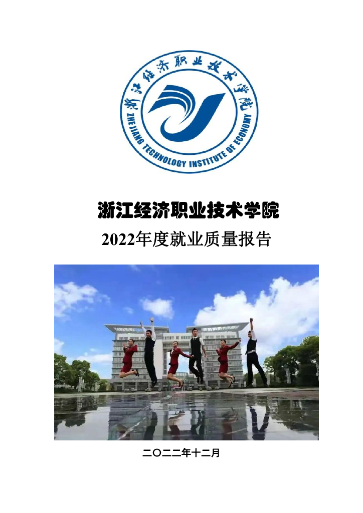 浙江经济职业技术学院2022年度就业质量报告