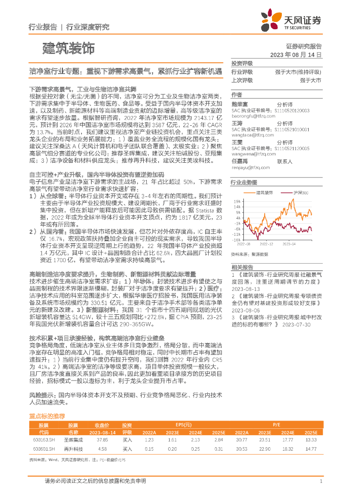 天风证券：建筑装饰行业深度研究：洁净室行业专题：重视下游需求高景气，紧抓行业扩容新机遇