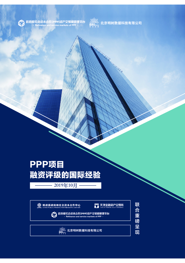 明树数据：PPP项目融资评级的国际经验