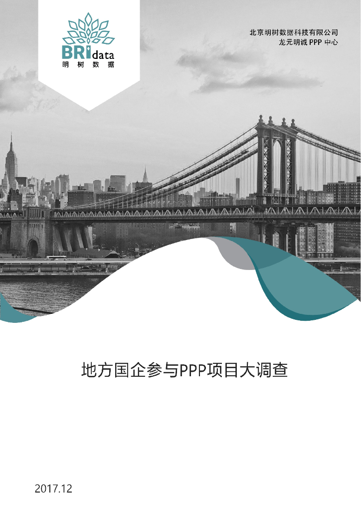明树数据：地方国企参与PPP项目大调查