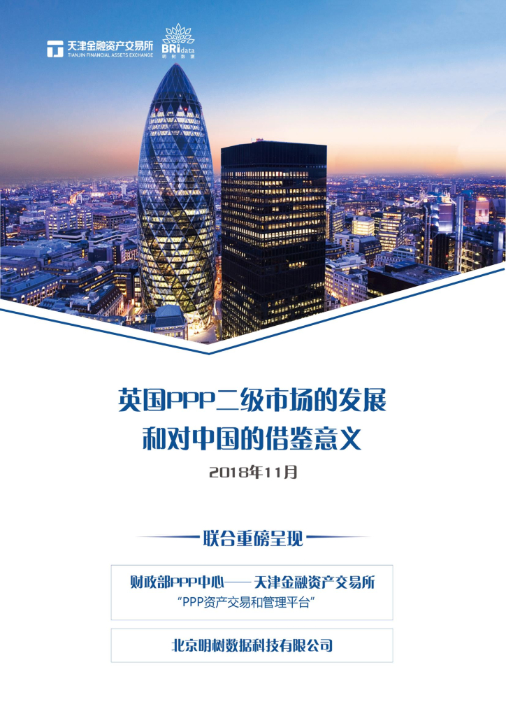 明树数据：英国PPP二级市场的发展和对中国的借鉴意义