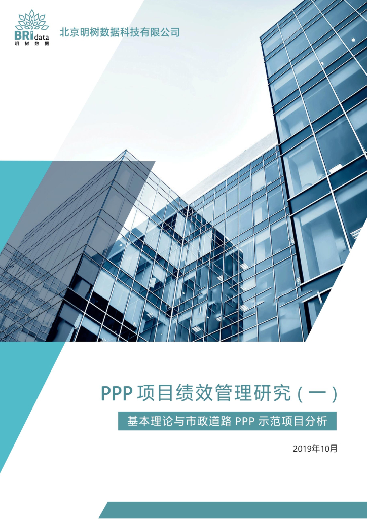 明树数据：PPP项目绩效管理研究（一）基本理论与市政道路PPP示范项目分析