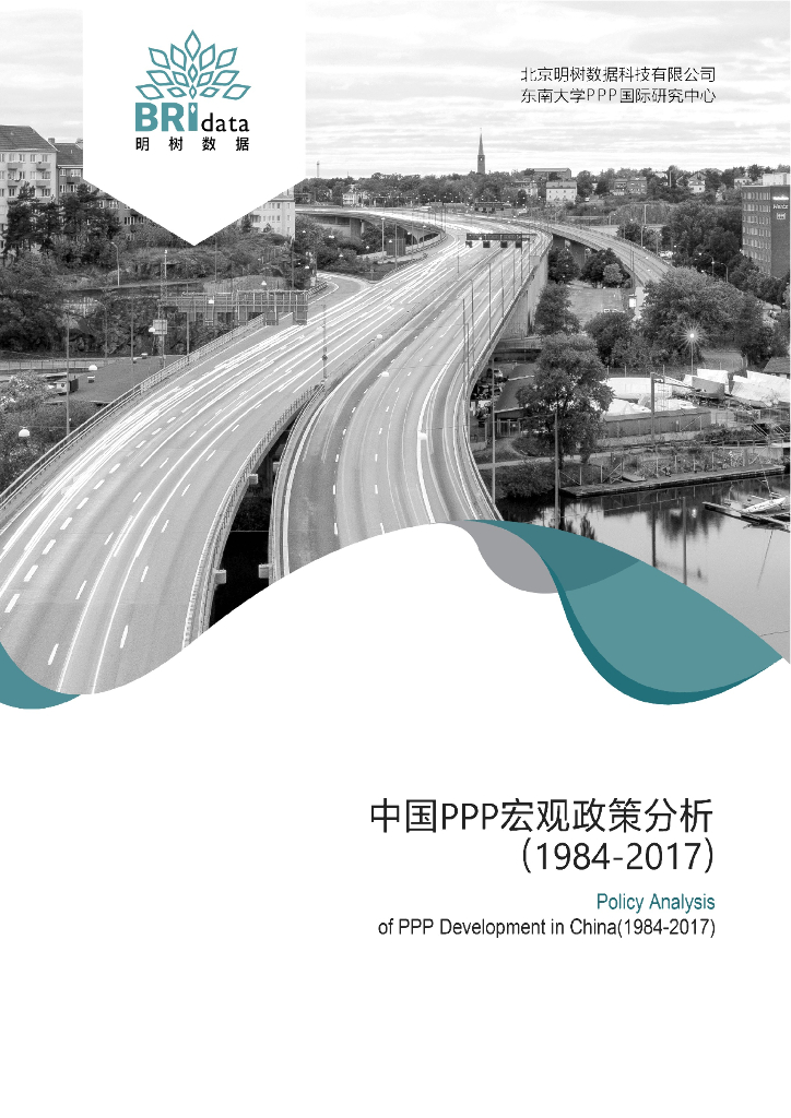 明树数据：中国PPP宏观政策分析（1984-2017）