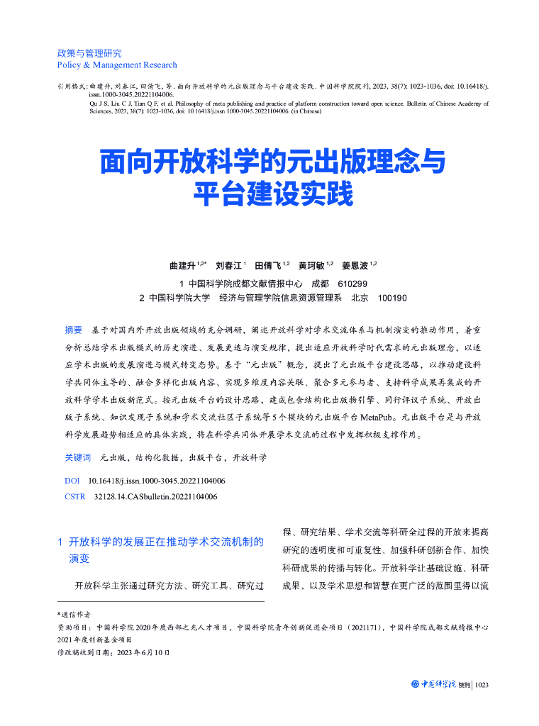 面向开放科学的元出版理念与平台建设实践