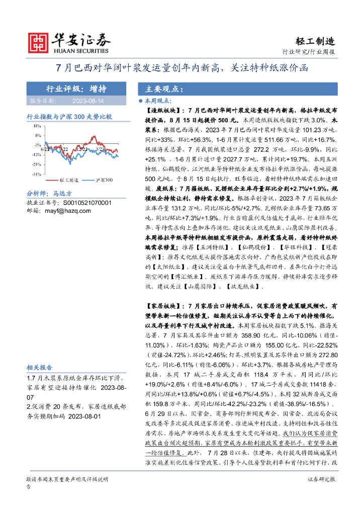 华安证券：轻工制造行业周报：7月巴西对华阔叶浆发运量创年内新高，关注特种纸涨价函