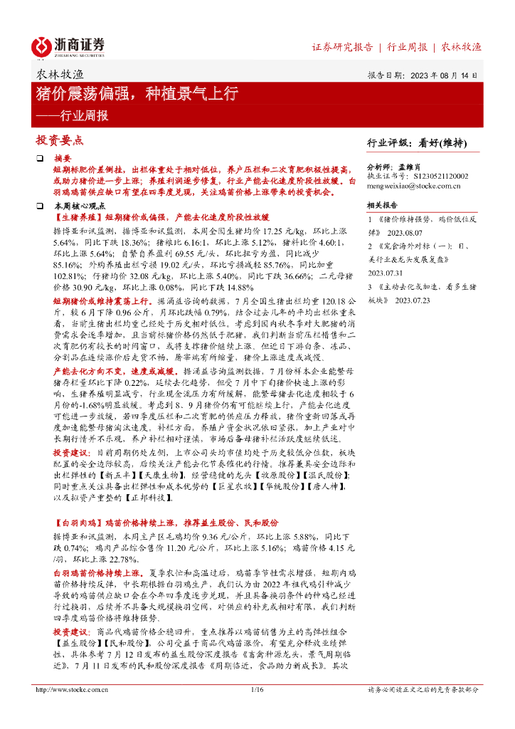 浙商证券:农林牧渔行业周报:猪价震荡偏强,<em>种植</em>景气上行 海报
